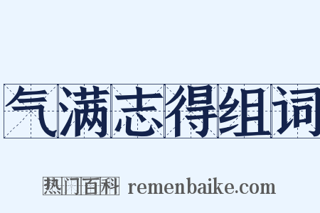 气满志得组词是什么意思的图片